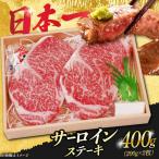 長崎和牛サーロインステーキ200g×2