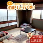 こんど 民宿ちとせ に泊まりに行く券 宿泊1泊2食 1名様