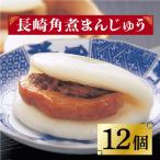 長崎角煮まんじゅう 12個