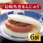 長崎角煮まんじゅう 6個
