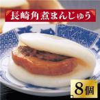 長崎角煮まんじゅう 8個岩崎本舗 角煮まんじゅう