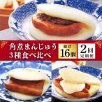 角煮まんじゅう 三種食べ比べ チーズ 角煮