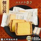 カステラ巻 12個