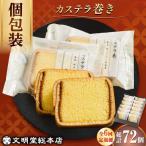カステラ巻 12個