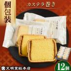 個包装 カステラ巻 12個