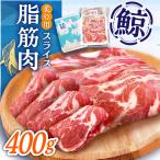 鯨 カット済み 炙り用脂筋肉 生