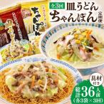 ちゃんぽん 皿うどんセット 各3袋