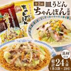ちゃんぽん 皿うどんセット 各3袋