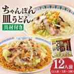ちゃんぽん 皿うどんセット 各3袋