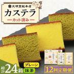 カステラ2種 プレーン 抹茶 文明堂 個包装