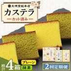 カステラ2種 プレーン 抹茶 文明堂 カステラ