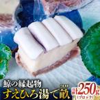 鯨の縁起物 すえひろ 湯で畝 コロ 250gブロック