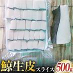 鯨 生皮 スライスパック