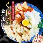 鯨 食べ比べ3種300g ベーコン 100g