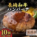長崎和牛 ハンバーグ 150g× 10個