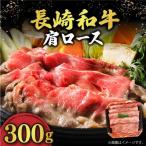 長崎和牛 肩ロース300g すき焼き用 牛肉すき焼き