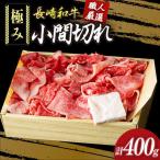 長崎和牛こま切れ 牛肉切り落とし 極み約400g