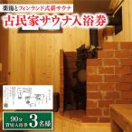 90分入浴券 サウナ 温泉