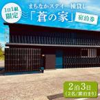まちなかステイ 一棟貸し 蒼の家 2泊3日2名様