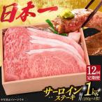 12回定期便 A5長崎和牛特選サーロインステーキ 250g×4