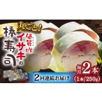 ブランドイサキ 棒寿司 約250g×2