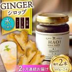 HAO ジンジャーシロップ 160g×2