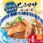 ヒラマサ漬け 丼 4P