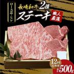 長崎和牛2種 ステーキ食べ比べ お肉 定期便