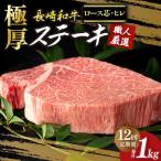 長崎和牛 極厚ステーキ 食べ比べ 12回 ステーキ