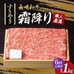 長崎和牛 霜降りすき焼き用 約1kg