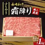 長崎和牛 霜降りすき焼き用 約1kg