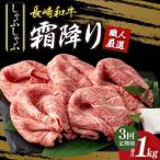 長崎和牛 霜降り しゃぶしゃぶ用 約1kg