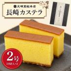 長崎 カステラ 10切×2