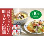 長崎ちゃんぽん 皿うどん 各5袋