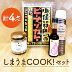 しまうまCOOK セット ドレッシング