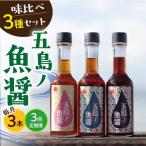 五島ノ魚醤 60ml