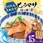 ヒラマサ漬け 丼 15P とけたらとれたて