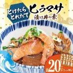 ヒラマサ漬け 丼 20P 海の幸