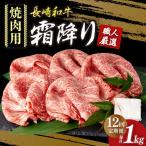 焼肉用 約1kg