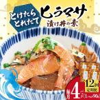 ヒラマサ漬け丼 4P