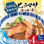 ヒラマサ漬け丼 4P