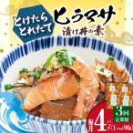 ヒラマサ漬け丼 4P