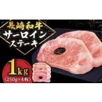 長崎和牛 サーロインステーキ 250g×4