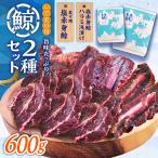 鯨2種 600g