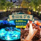 旅行クーポン 6,000円分