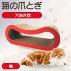 猫の爪とぎ 穴あき枕 カラー:赤 猫 ねこ ネコ