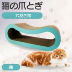猫の爪とぎ ブロック大 カラー:青 猫 ねこ