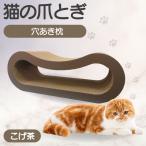 猫の爪とぎ 穴あき枕 カラー:こげ茶 猫 ねこ