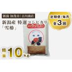 特選コシヒカリ 雪椿 精米10kg
