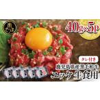 ふるさと納税 【鹿児島県産】黒毛和牛ユッケ 40g×5P タレ付 安全 鮮度 牛肉 贈答 お肉 お取り寄せ 小分け 冷凍 生食認定工場 鹿児島.. 鹿児島県南さつま市